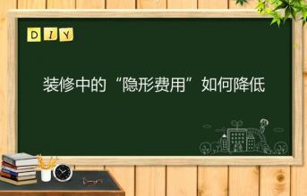 深圳寫(xiě)字樓裝修中的“隱形費(fèi)用”如何降低？